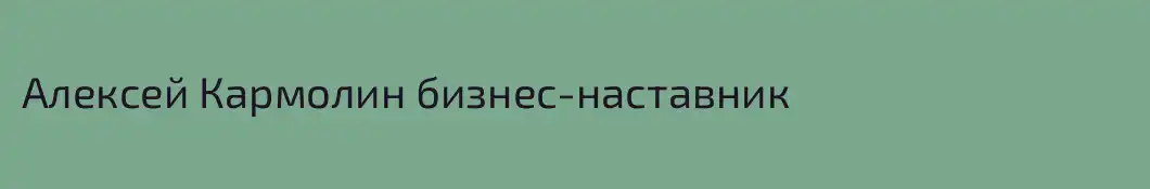 Алексей Кармолин бизнес-наставник